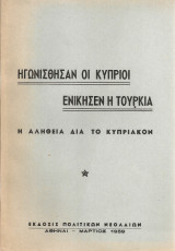 Ηγωνίσθησαν οι κύπριοι ενικήσεν η Τουρκία Η αλήθεια διά το Κυπριακόν
