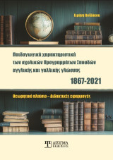 Παιδαγωγικά χαρακτηριστικά των σχολικών Προγραμμάτων Σπουδών αγγλικής και γαλλικής γλώσσας (1867-2021): Θεωρητικό πλαίσιο, διδακτικές εφαρμογές