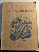 Της προσφυγιάς η μοίρα