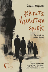 Κάποτε ήμασταν εμείς: Μια εποχή που ζητούσε υπακοή. Όμως η φλόγα της αμφισβήτησης γεννήθηκε… μέσα στο ίδιο τους το σπίτι.
