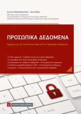 Προσωπικά Δεδομένα: Σύμφωνα με τον Γενικό Κανονισμό για την Προστασία Δεδομένων