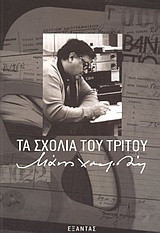 Τα σχόλια του Τρίτου