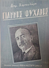 Γιάννης Ψυχάρης (κριτικη μελετη)