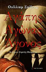 ΑΓΑΠΗΣ ΑΓΩΝΑΣ ΑΓΟΝΟΣ