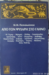 ΑΠΟ ΤΟΝ ΨΥΧΑΡΗ ΣΤΟΝ ΓΛΗΝΟ