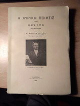 Η λυρική ποίησις του goethe