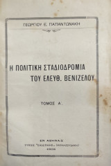 Η Πολιτική Σταδιοδρομία του Ελευθ. Βενιζέλου Τόμος Α'