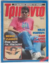 Τρίποντο - Τεύχος 83 (12/6/1990)