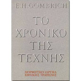 Το χρονικό της τέχνης