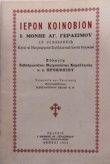 Ιερόν Κοινοβιον Ι. Μονής Αγ. Γερασίμου εν Κεφαλληνία, Κατά τα Πατριαρχικά Σιγίλλια και λοιπά έγγραφα