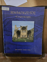 Αμμόχωστος Η ιστορία της πόλης