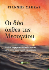 Οι δυο οχθες της Μεσογείου