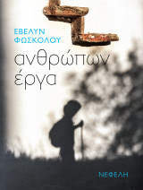 Ανθρώπων έργα