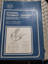 Στοιχεία τεχνικού σχεδίου ,μηχανολογικου-οικοδομικου-ηλεκτρολογικου ,Α' τεχνικου και επαγγελματικου λυκειου [Χ. Καβουνιδου ,1981]