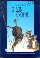 Δον κιχωτης