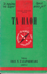 Τα πάθη