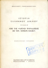 Ν. Πανταζόπουλου (Σακκούλα, 1973) Ιστορία ελληνικού δικαίου. τ. Β'. Απο της λόγιας παραδόσεως εις τον Αστικόν Κώδικαν