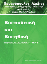 Βιο-πολιτική και Βιο-ηθική: Ευρασία, Ισλάμ, Ισραήλ