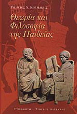 Θεωρία και φιλοσοφία της παιδείας