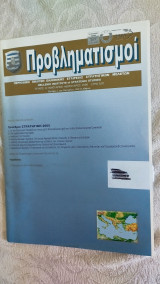 Προβληματισμοί (4ο Διεθνές Συνέδριο 'Στρατηγική 2005") τ. 32