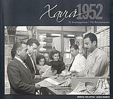 Χανιά 1952: Η ανασυγκρότηση