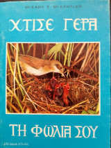 Χτίσε γερά τη φωλιά σου