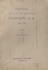 Επιστολαί της Α.Μ. του Βασιλέως Γεωργίου του Α’ (1909-1913)