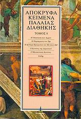 Απόκρυφα κείμενα Παλαιάς Διαθήκης. Τόμος 8
