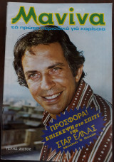 Μανίνα Τεύχος 175, 1975 , Εξώφυλλο Τέλης Ζώτος