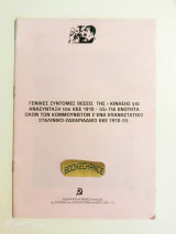 Γενικές σύντομες θέσεις της «Κίνησης για ανασύνταξη του ΚΚΕ 1918 - 55» για ενότητα όλων των κομμουνιστών σ’ ένα επαναστατικό σταλινικό-ζαχαριάδικο ΚΚΕ