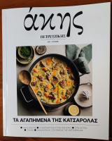 Άκης Πετρετζίκης τεύχος 21 - Τα Αγαπημένα της Κατσαρόλας (01-2026)
