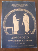 Ανθολογιο φιλοσοφικων κειμενων. γ. λυκειου 1976