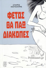 ΦΕΤΟΣ ΘΑ ΠΑΩ ΔΙΑΚΟΠΕΣ