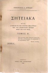 Σητειακά, Τόμος Β'