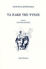 ΤΑ ΕΛΚΗ ΤΗΣ ΨΥΧΗΣ
