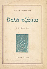 Θολά τζάμια: Ποιήματα