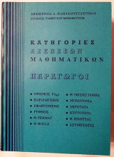 Κατηγορίες Ασκήσεων Μαθηματικών Παράγωγοι