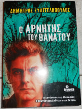 Ο αρνητης του θανατου 2004 ευαγγελοπουλος