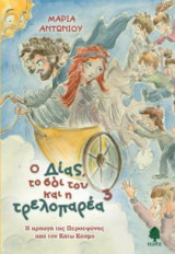 Ο Δίας, το σόι του και η τρελοπαρέα 3 - Η αρπαγή της Περσεφόνης από τον Κάτω Κόσμο