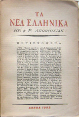 Τα Νέα Ελληνικά (Τεύχη 1-2-3-4-5-6-6α-7)