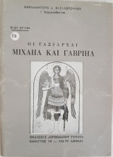 Οι Ταξιάρχαι Μιχαήλ Και Γαβριήλ