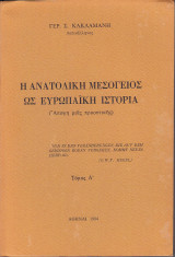 Η ανατολική Μεσόγειος ως ευρωπαϊκή ιστορία - Τόμος Α΄