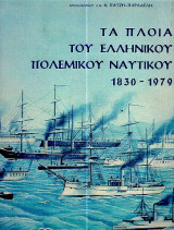 Τα πλοία του ελληνικού πολεμικού ναυτικού 1830-1979
