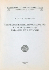 Τα εν Ελλάδι πολιτικά γεγονότα του 1862 και τα εν τω «Παρνασσώ» κατάλοιπα του Δ. Βούλγαρη