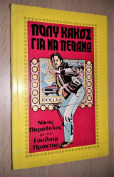 Πολύ Κακός για να Πεθάνω - Nick the Greek (Νίκος Πυρόβολος)