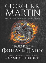 Game of Thrones: Ο κόσμος της Φωτιάς και του Πάγου