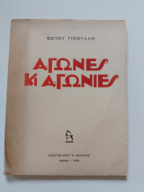 Αγώνες κι αγωνίες