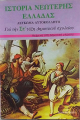 Ιστορία Νεώτερης Ελλάδας Λεύκωμα Αυτοκόλλητο Για Την Στ' Δημοτικού