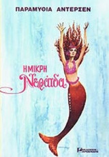 Η ΜΙΚΡΗ ΝΕΡΑΙΔΑ