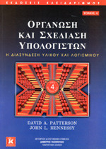 ΟΡΓΑΝΩΣΗ ΚΑΙ ΣΧΕΔΙΑΣΗ ΥΠΟΛΟΓΙΣΤΩΝ (ΔΙΤΟΜΟ)